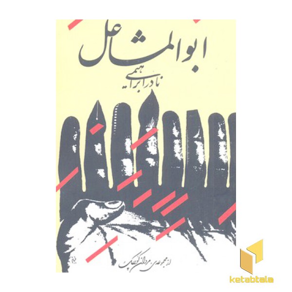 ابوالمشاغل