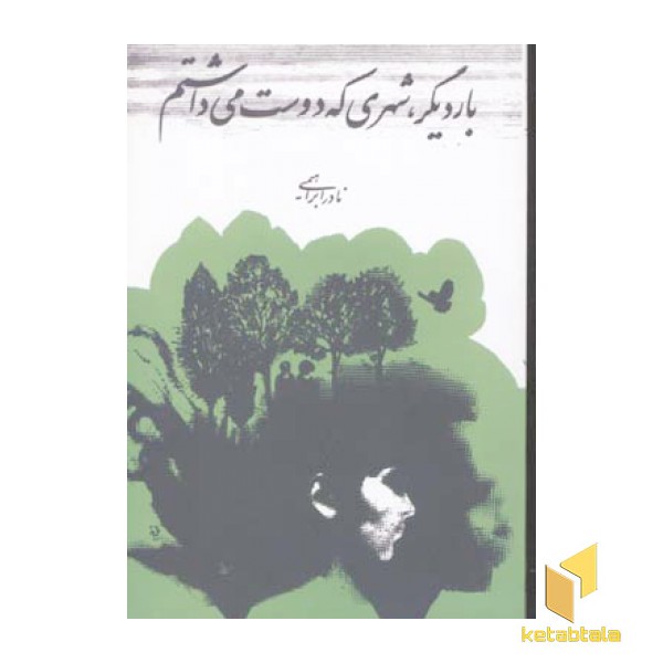 بار دیگر شهری که دوست می داشتم