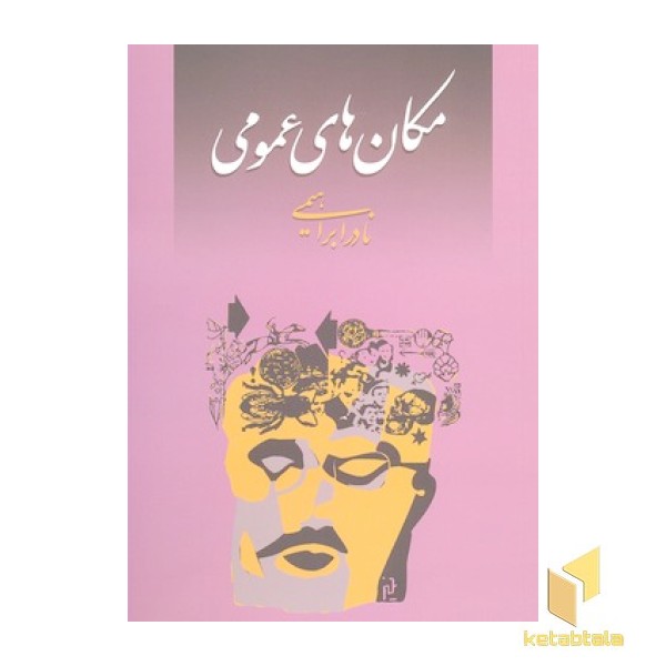 مکان های عمومی