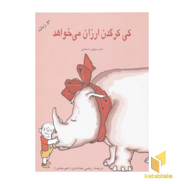 کی یک کرگدن ارزان می خواهد