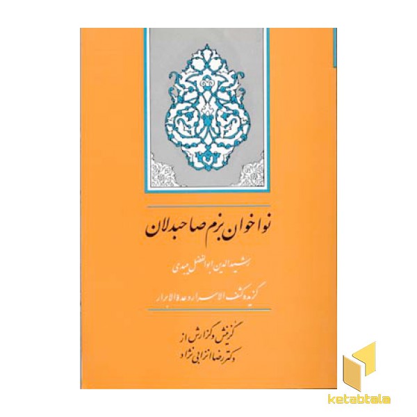 گزیده کشف الاسرار (نواخوان بزم صاحبدلان )