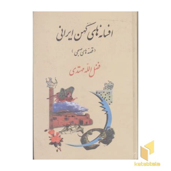 افسانه های کهن ایرانی