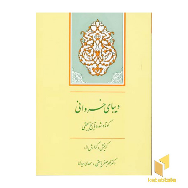 دیبای خسروانی(تاریخ بیهقی)