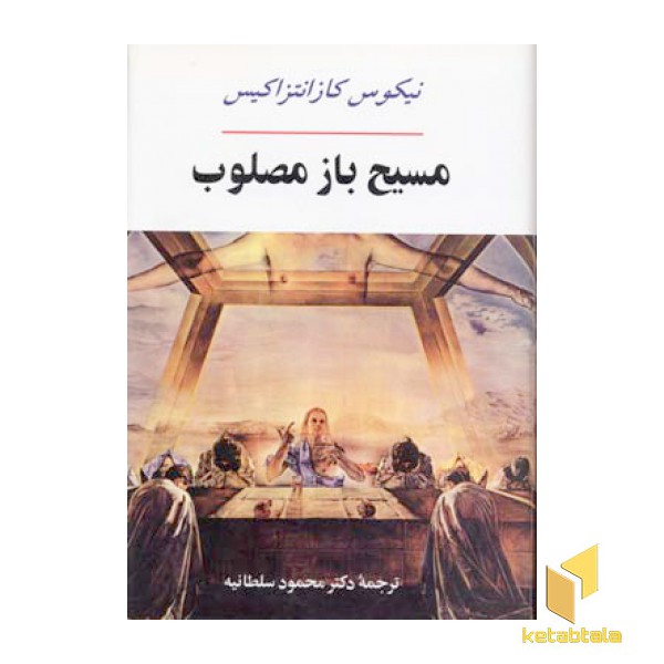 مسیح باز مصلوبR(وزیری)جامی