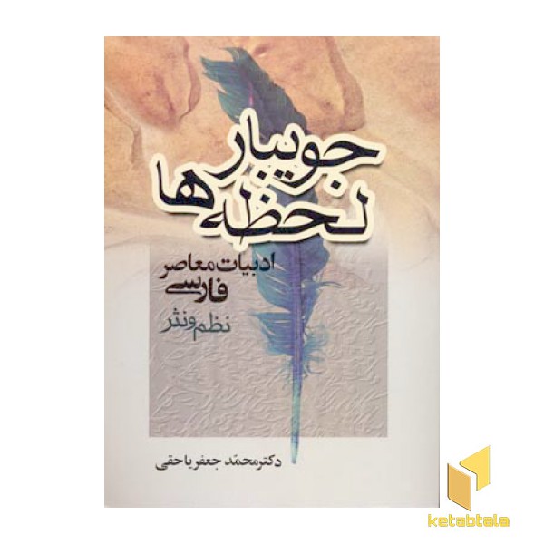 جویبار لحظه ها-ادبیات معاصر فارسی