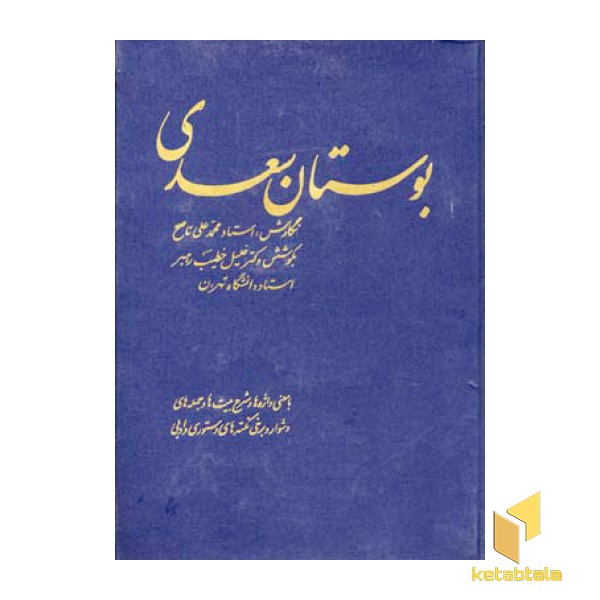 بوستان سعدی