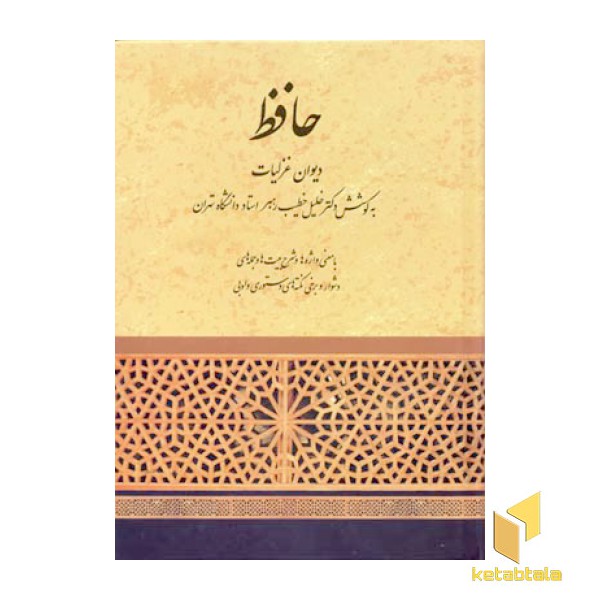دیوان حافظ(به کوشش دکتر خلیل خطیب)