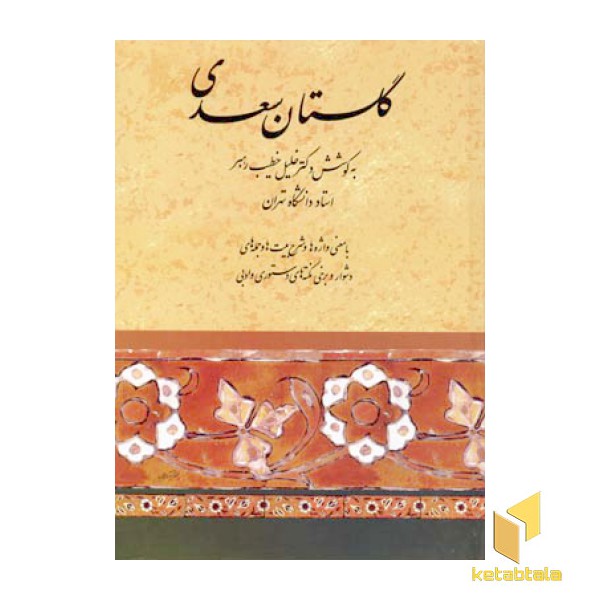 گلستان سعدی