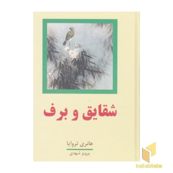شقایق و برف