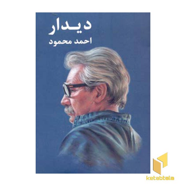 دیدار
