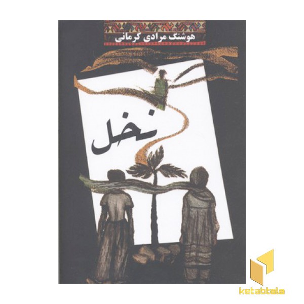 نخل