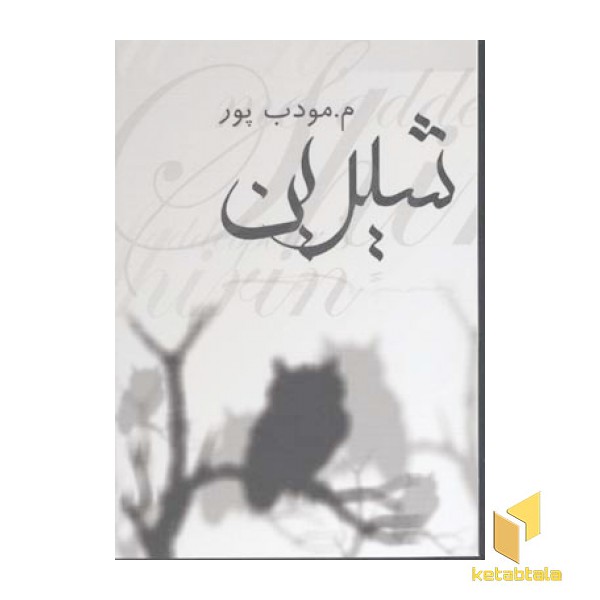 شیرین