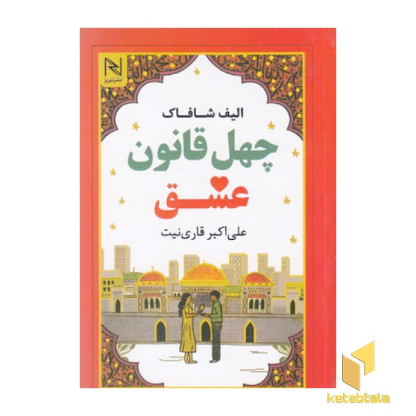 چهل قانون عشق