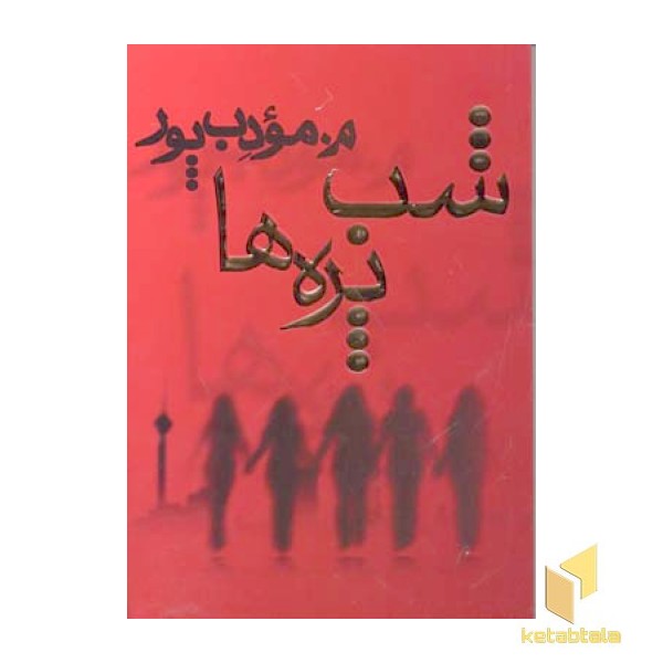 شب پره ها