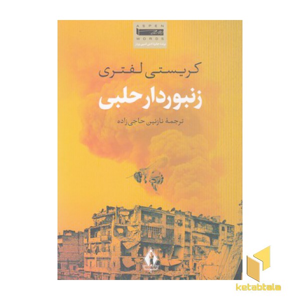زنبوردار حلبی