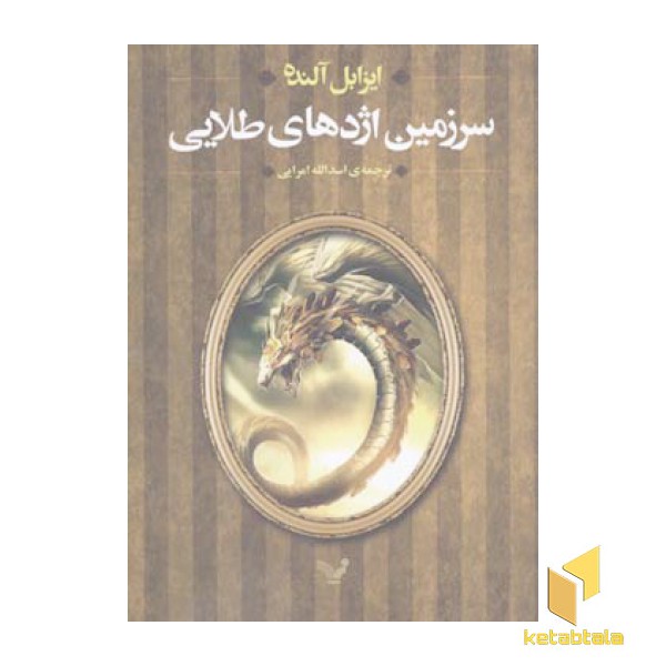 سرزمین اژدهای طلایی