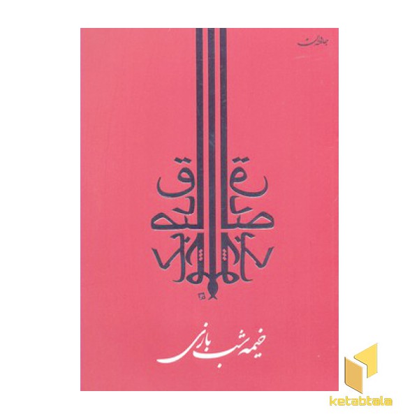خیمه شب بازی