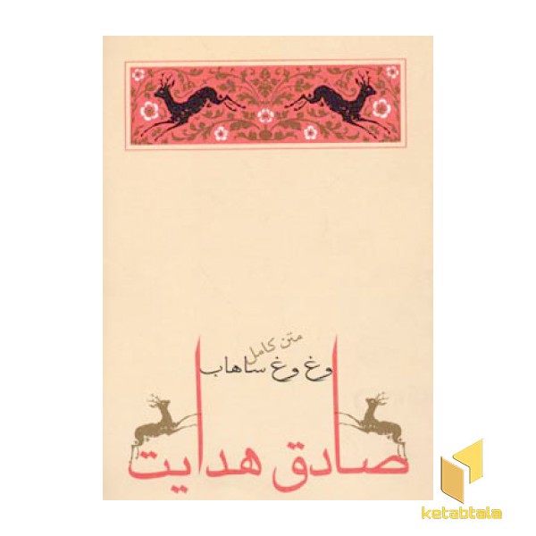 وغ وغ ساهاب