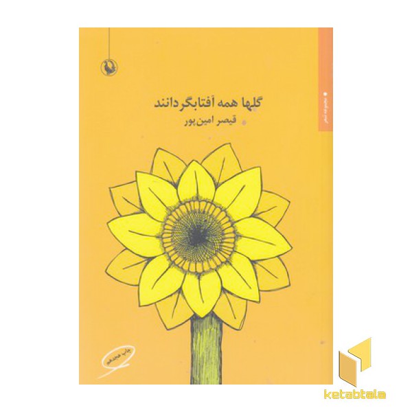 گلها همه آفتابگردانند