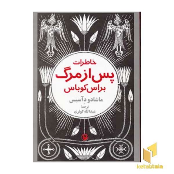 خاطرات پس از مرگ
