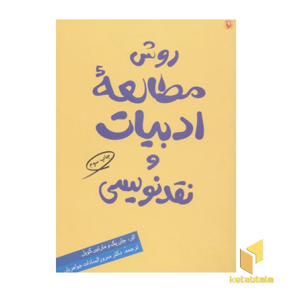 روش مطالعه ادبیات و نقد نویسی
