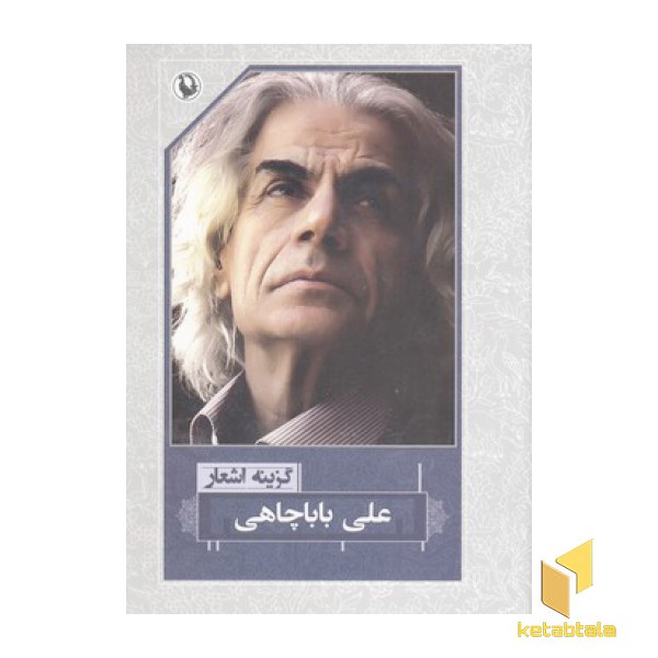 گزینه اشعار علی بابا چاهی