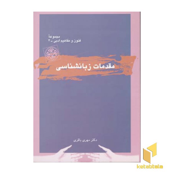 مقدمات زبانشناسی