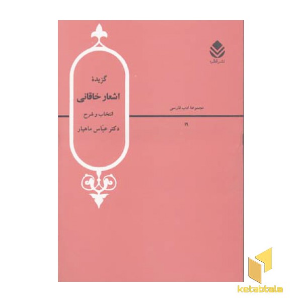 گزیده اشعار خاقانی