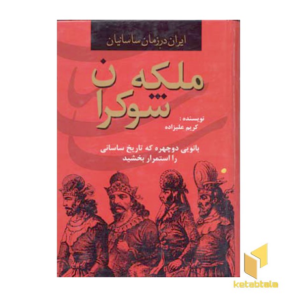ملکه شوکرانR(وزیری)دبیر