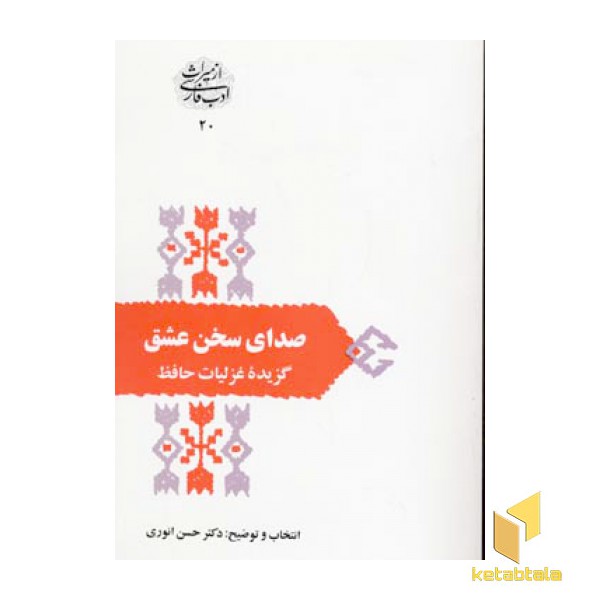 صدای سخن عشق -گزیده غزل های حافظ(رقعی)سخن