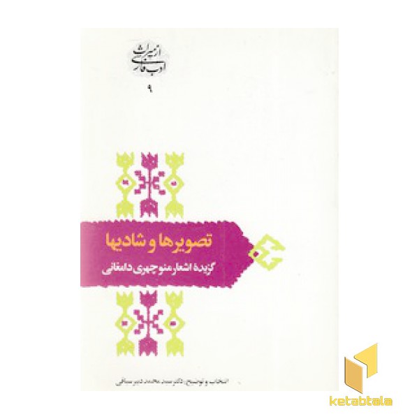 تصویرها و شادیها (گزیده اشعار منوچهر دامغانی)
