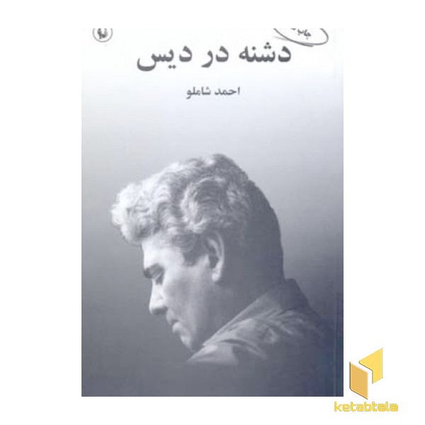 دشنه در دیس