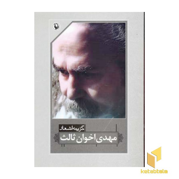 گزینه اشعار (رقعی) مهدی اخوان ثالث-مروارید