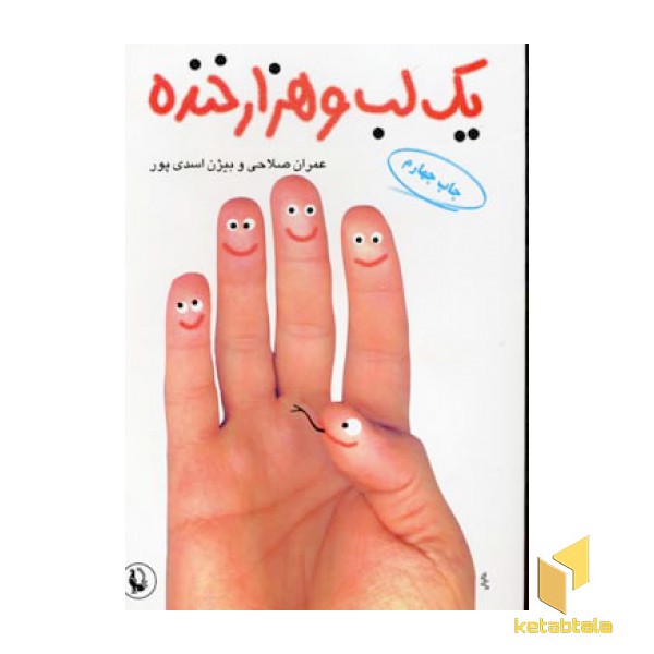یک لب و هزار خنده