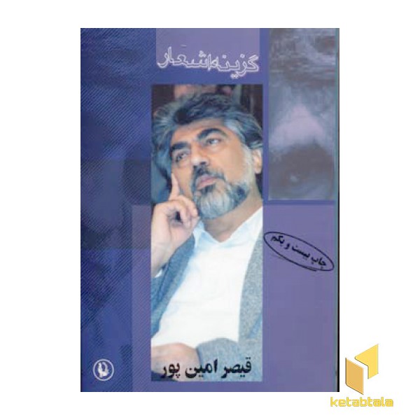 گزینه اشعار قیصر امین پور