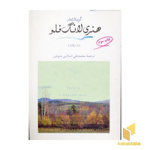 گزیده اشعار هنری لانگ فلو