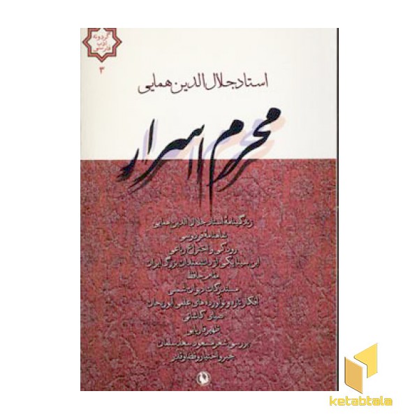 محرم اسرار
