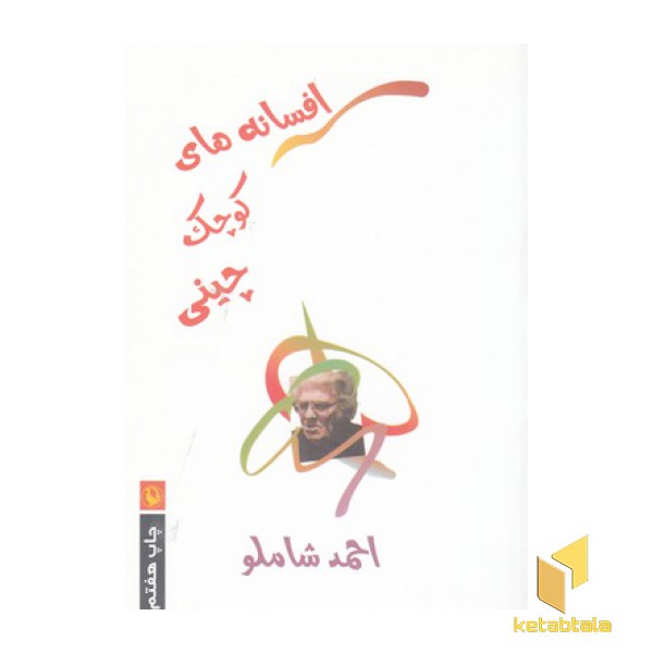 افسانه های کوچک چینی(رقعی)مروارید