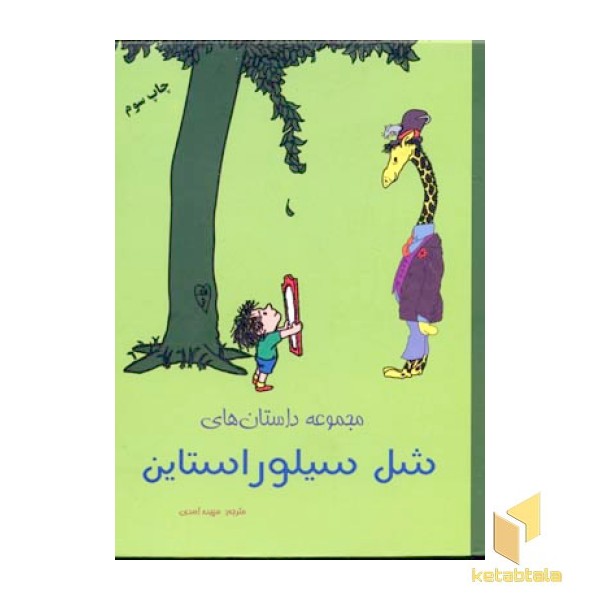 مجموعه داستانهای شل سیلور استاین