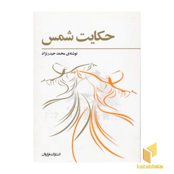 حکایت شمس