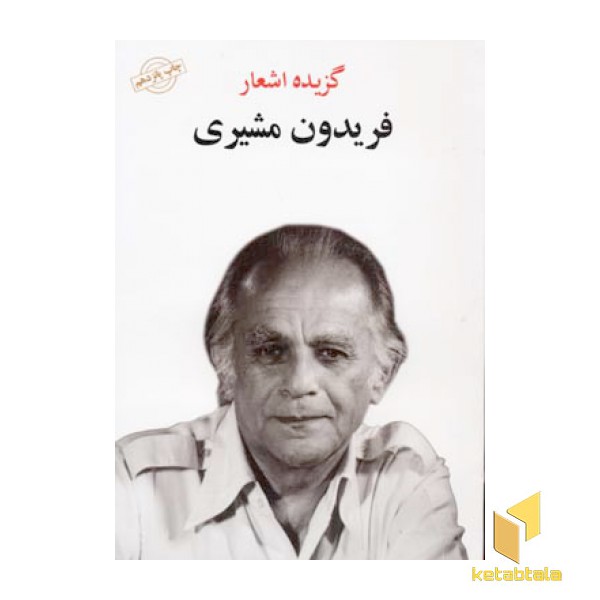 گزیده اشعار فریدون مشیری