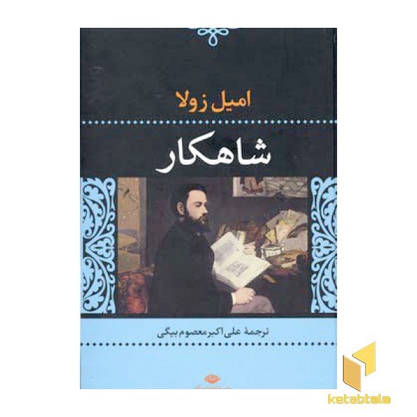 شاهکار