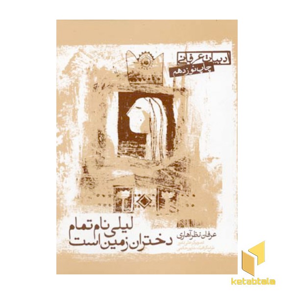 لیلی نام تمام دختران زمین است