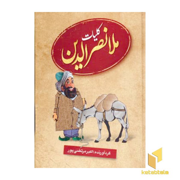 کلیات ملانصرالدین