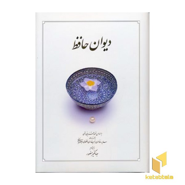دیوان حافظ(Rجیبی)دوران