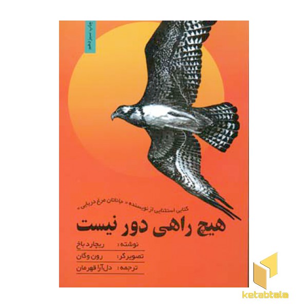 هیچ راهی دور نیست