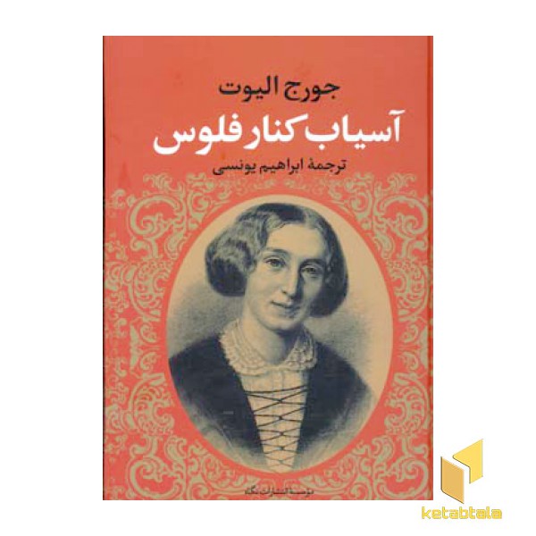 آسیاب کنار فلوس