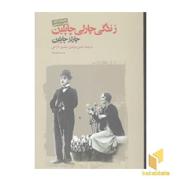 زندگی پدرم چارلی چاپلین