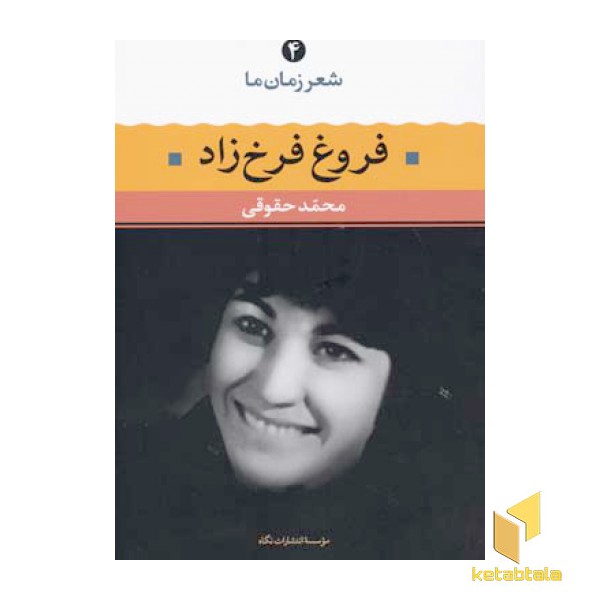 شعر زمان ما(4)فروغ فرخزاد