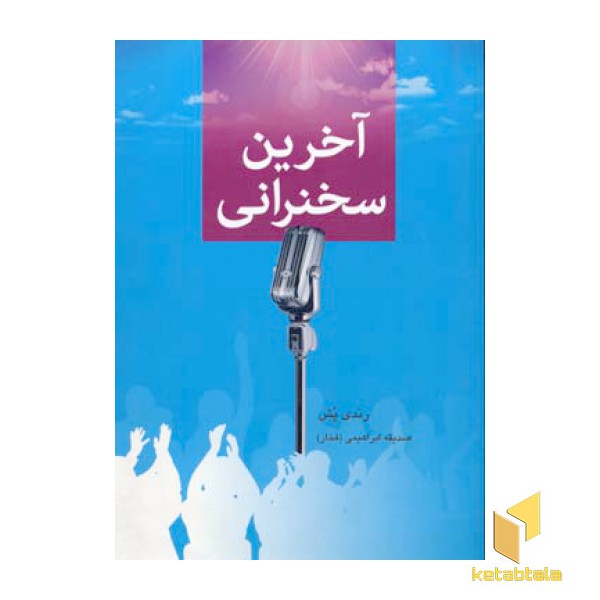 آخرین سخنرانی(رقعی) دایره